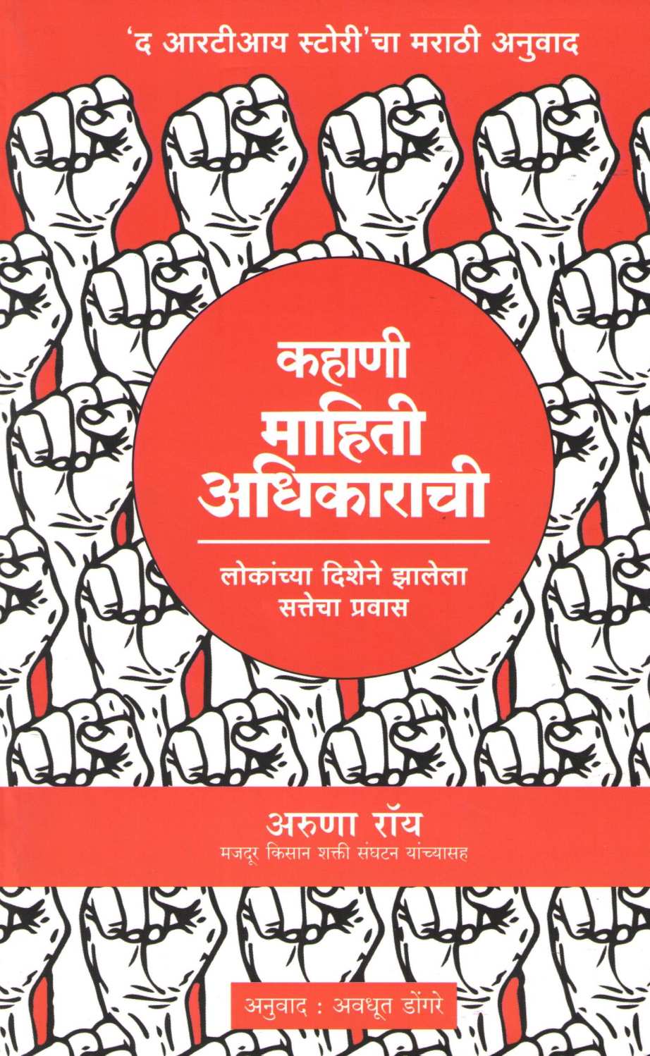 Kahani Mahiti Adhikarachi ( कहाणी माहिती अधिकाराची ) by Aruna Roy ( अरुण रॉय )