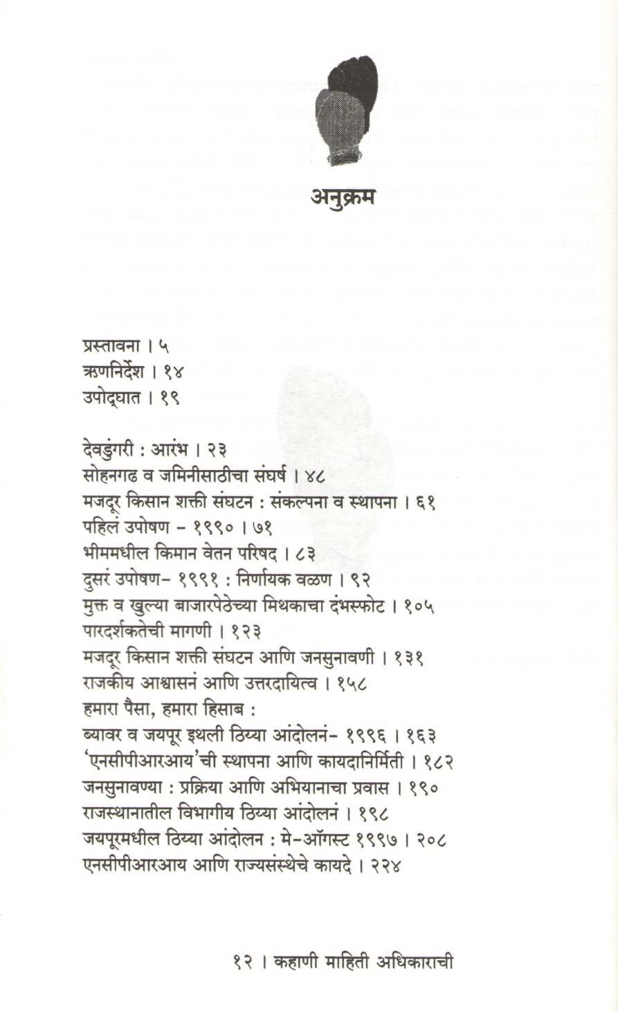 Kahani Mahiti Adhikarachi ( कहाणी माहिती अधिकाराची ) by Aruna Roy ( अरुण रॉय )