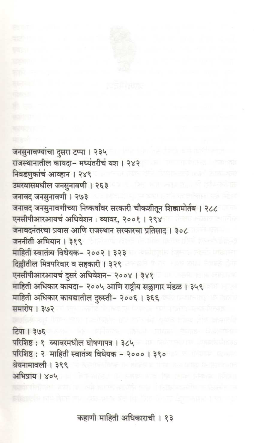 Kahani Mahiti Adhikarachi ( कहाणी माहिती अधिकाराची ) by Aruna Roy ( अरुण रॉय )