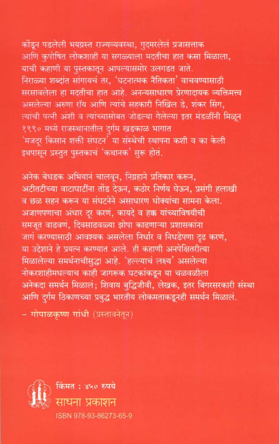 Kahani Mahiti Adhikarachi ( कहाणी माहिती अधिकाराची ) by Aruna Roy ( अरुण रॉय )