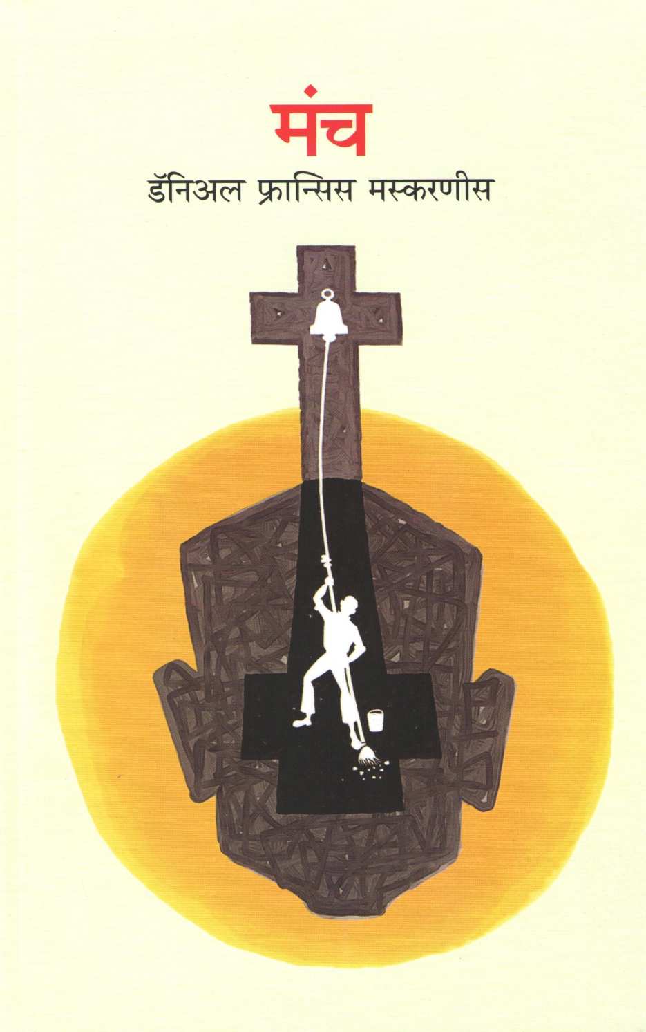 Manch ( मंच ) by Daniel Mascarenhas ( डॅनिअल मस्करणीस )