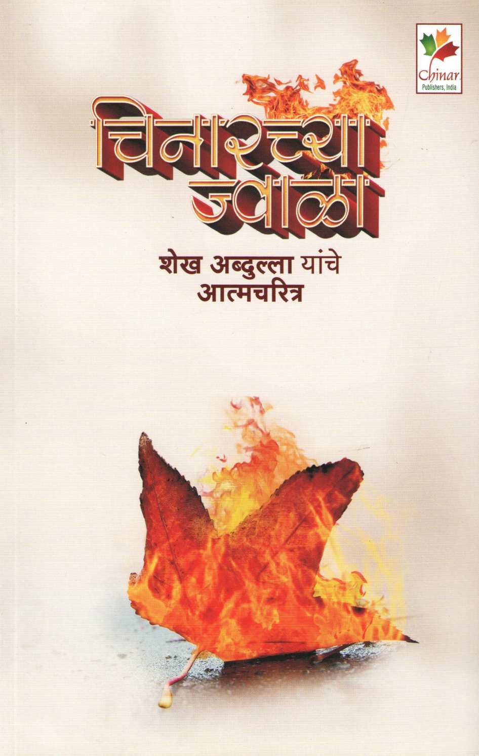 Chinarchya Jwala ( चिनारच्या ज्वाळा ) by Shaikh Abdulla ( शेख अब्दुल्ला )