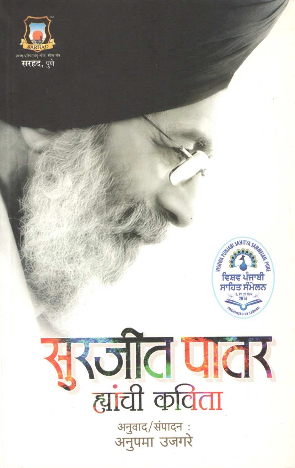 Surjit Patar Hyanchi Kavita ( सुरजीत पातर ह्यांची कविता ) by Surjeet Patar ( सुरजीत पातर )