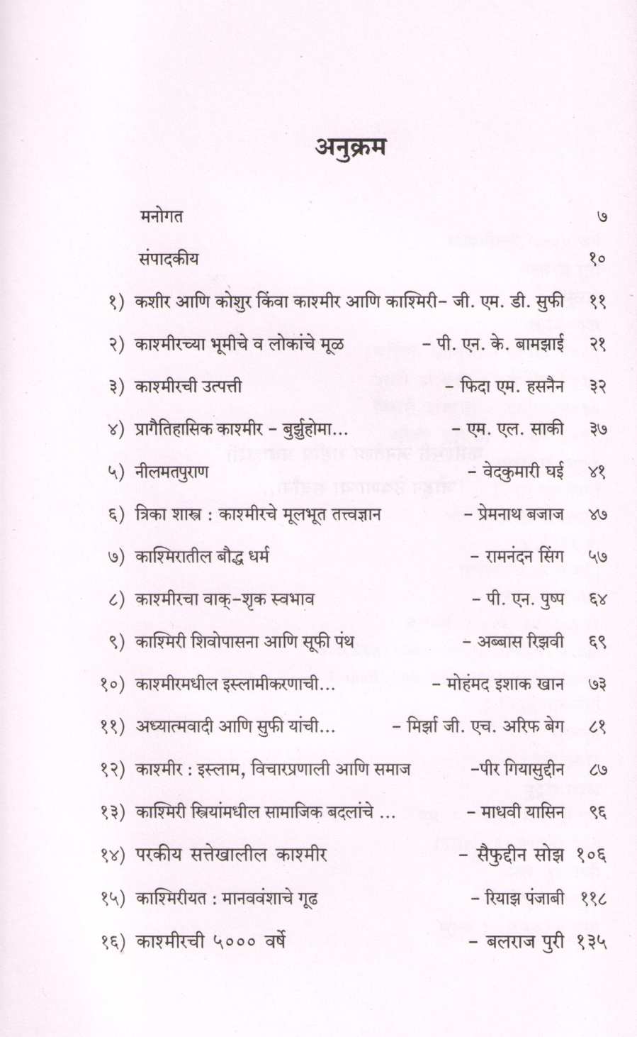 Kashmirchi 5000 Varshe ( काश्मीरची ५००० वर्षे ) by Balraj Puri ( बलराज पुरी )