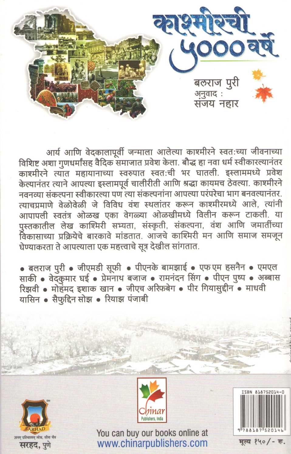 Kashmirchi 5000 Varshe ( काश्मीरची ५००० वर्षे ) by Balraj Puri ( बलराज पुरी )
