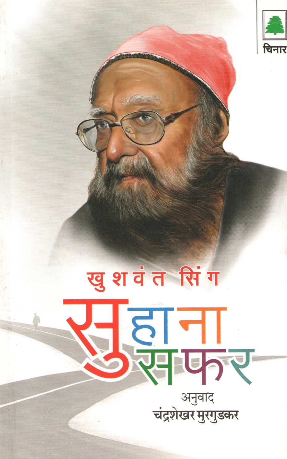 Suhana Safar ( सुहाना सफर ) by Khushwant Singh ( खुशवंत सिंग )