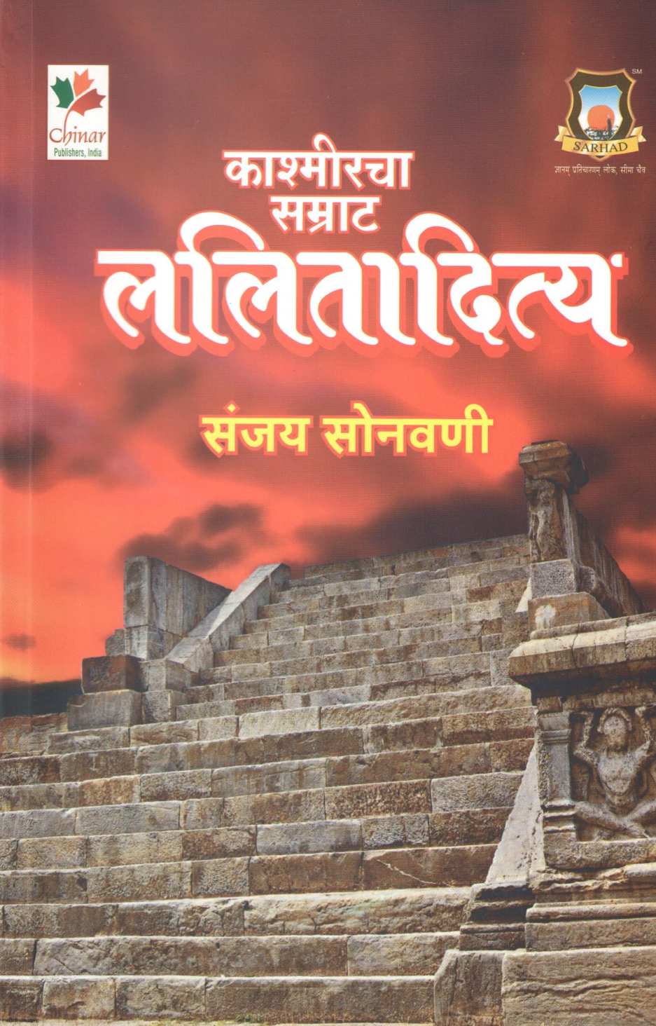 Kashmircha Samrat : Lalitaditya ( काश्मीरचा सम्राट : ललितादित्य ) by Sanjay Sonavani ( संजय सोनवणी )