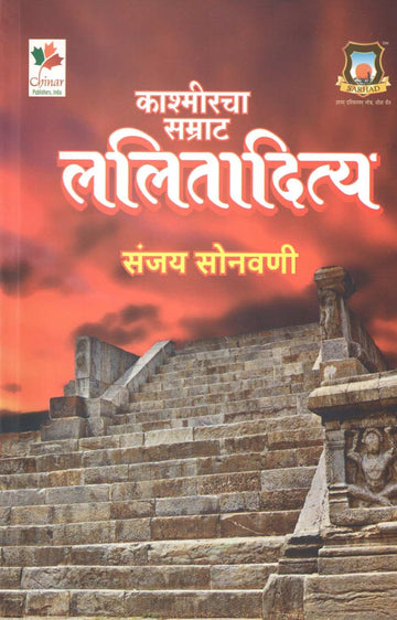 Kashmircha Samrat : Lalitaditya ( काश्मीरचा सम्राट : ललितादित्य ) by Sanjay Sonavani ( संजय सोनवणी )