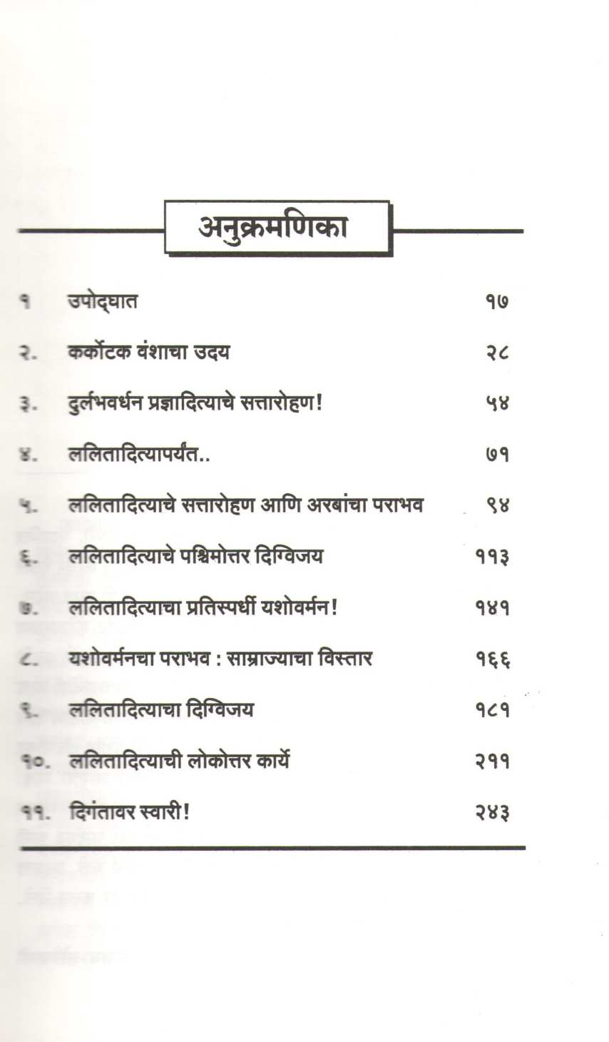 Kashmircha Samrat : Lalitaditya ( काश्मीरचा सम्राट : ललितादित्य ) by Sanjay Sonavani ( संजय सोनवणी )