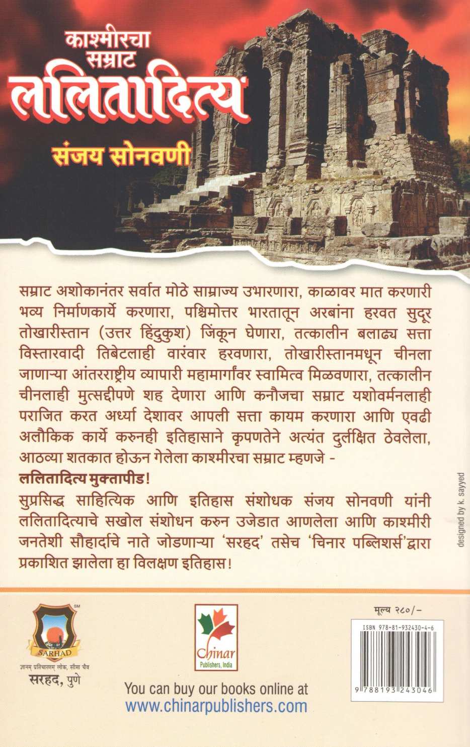 Kashmircha Samrat : Lalitaditya ( काश्मीरचा सम्राट : ललितादित्य ) by Sanjay Sonavani ( संजय सोनवणी )