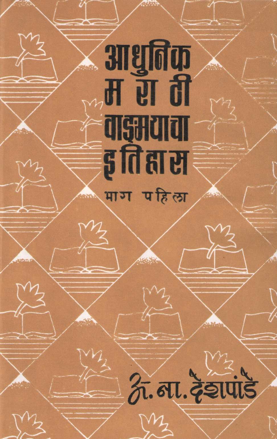 Adhunik Marathi Vangmayacha Itihas (Part 1) ( आधुनिक मराठी वाङ्मयाचा इतिहास (भाग १) ) by A. N. Deshpande ( अ. ना. देशपांडे )