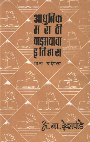 Adhunik Marathi Vangmayacha Itihas (Part 1) ( आधुनिक मराठी वाङ्मयाचा इतिहास (भाग १) ) by A. N. Deshpande ( अ. ना. देशपांडे )