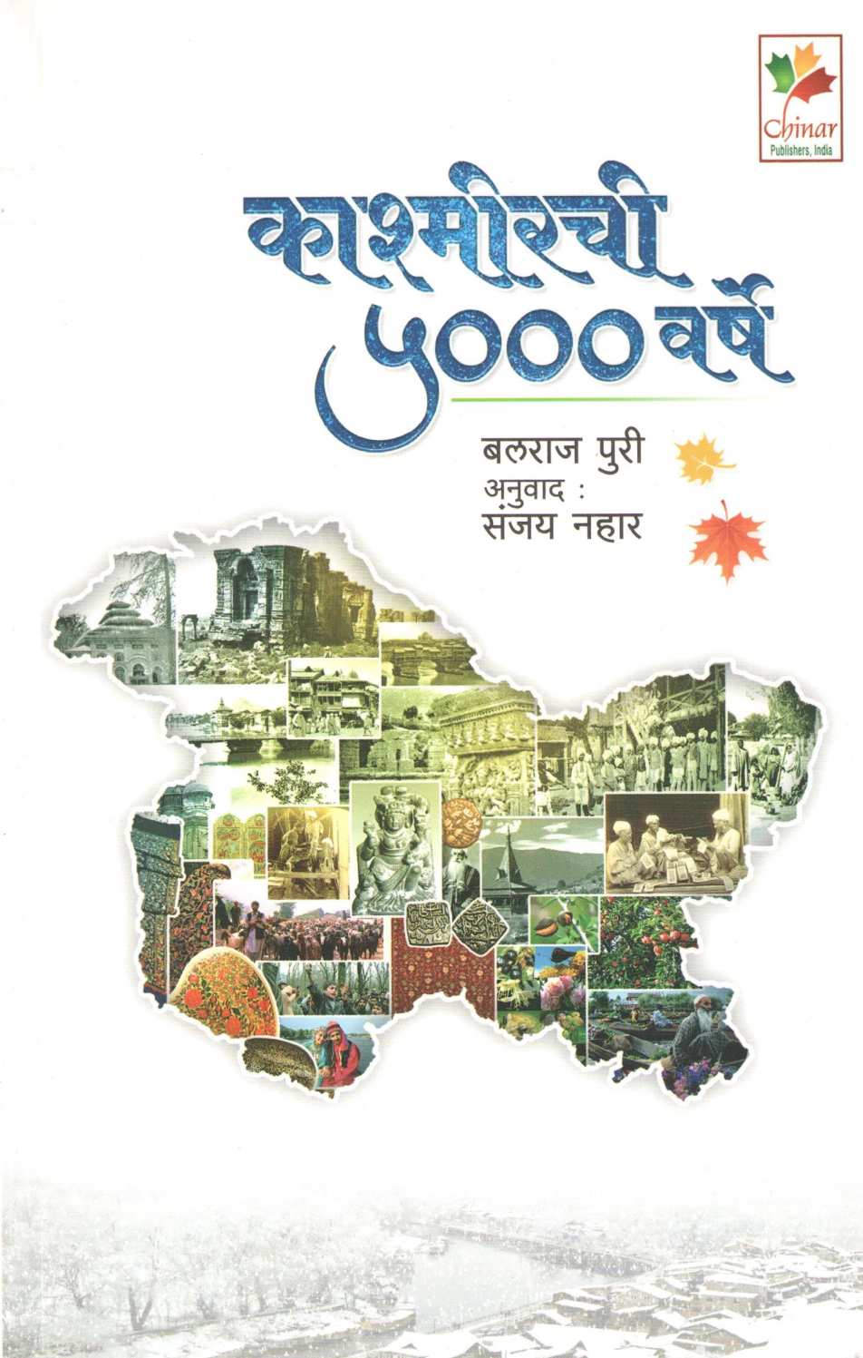 Kashmirchi 5000 Varshe ( काश्मीरची ५००० वर्षे ) by Balraj Puri ( बलराज पुरी )