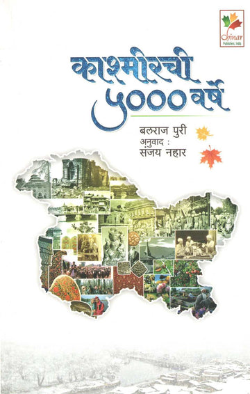 Kashmirchi 5000 Varshe ( काश्मीरची ५००० वर्षे ) by Balraj Puri ( बलराज पुरी )