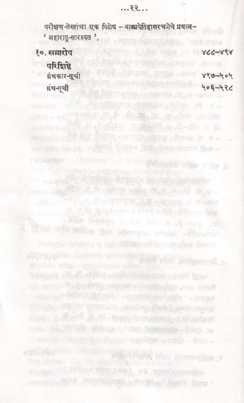 Adhunik Marathi Vangmayacha Itihas (Part 1) ( आधुनिक मराठी वाङ्मयाचा इतिहास (भाग १) ) by A. N. Deshpande ( अ. ना. देशपांडे )