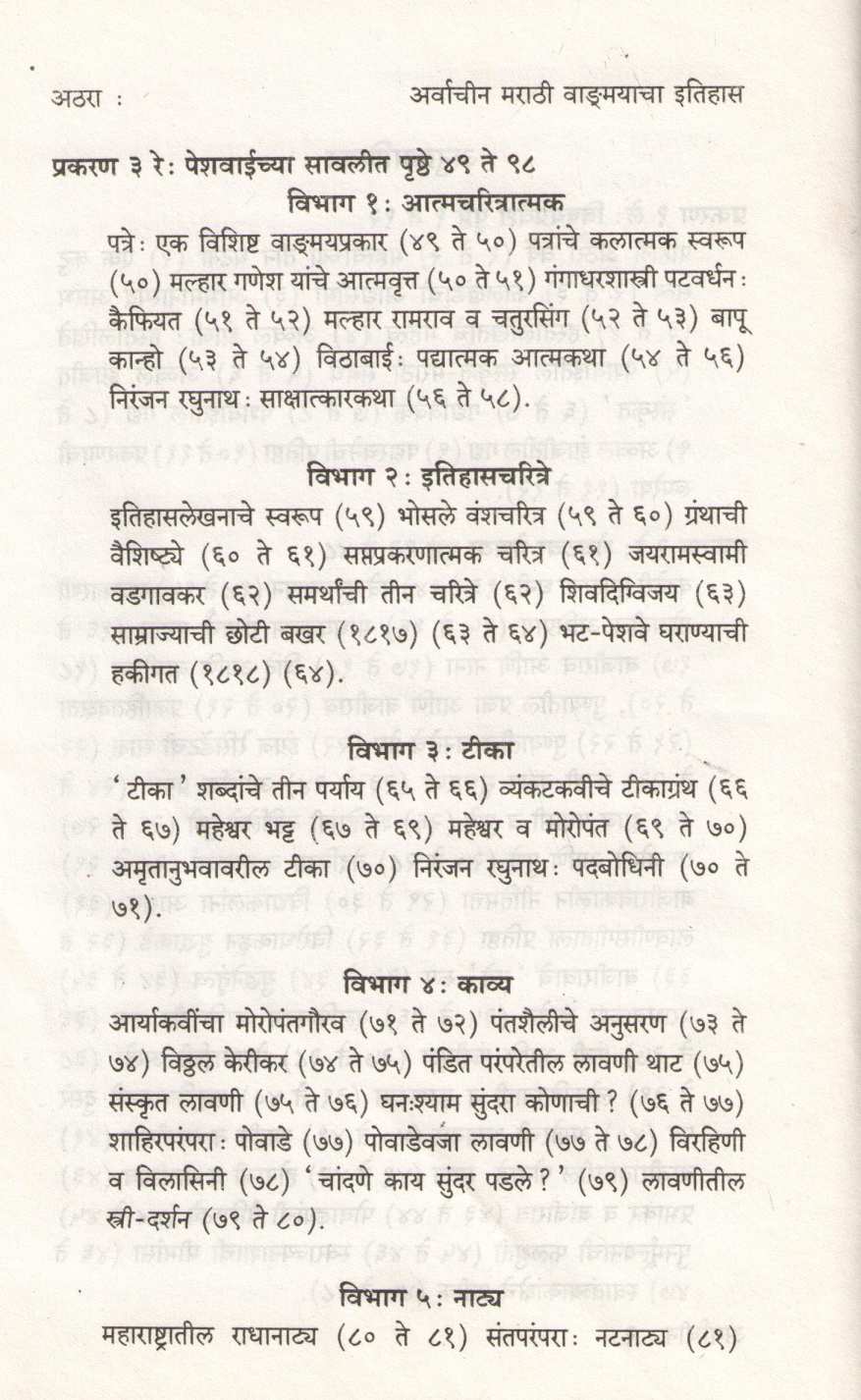Arvachin Marathi Vangmayacha Itihas ( अर्वाचीन मराठी वाङ्मयाचा इतिहास ) by B. S. Paranjpe ( भा. श्री. परांजपे )