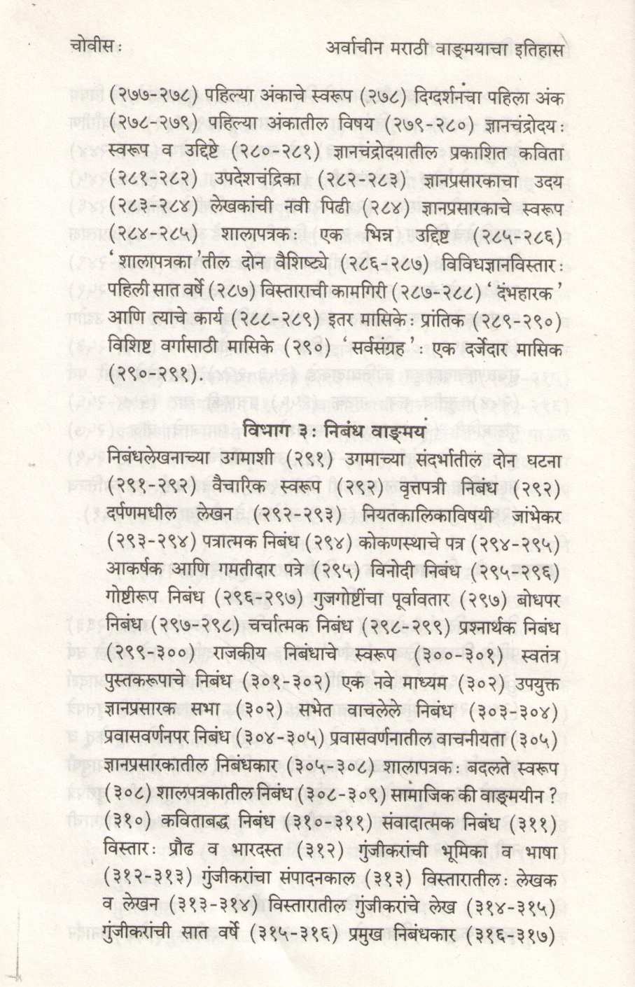 Arvachin Marathi Vangmayacha Itihas ( अर्वाचीन मराठी वाङ्मयाचा इतिहास ) by B. S. Paranjpe ( भा. श्री. परांजपे )