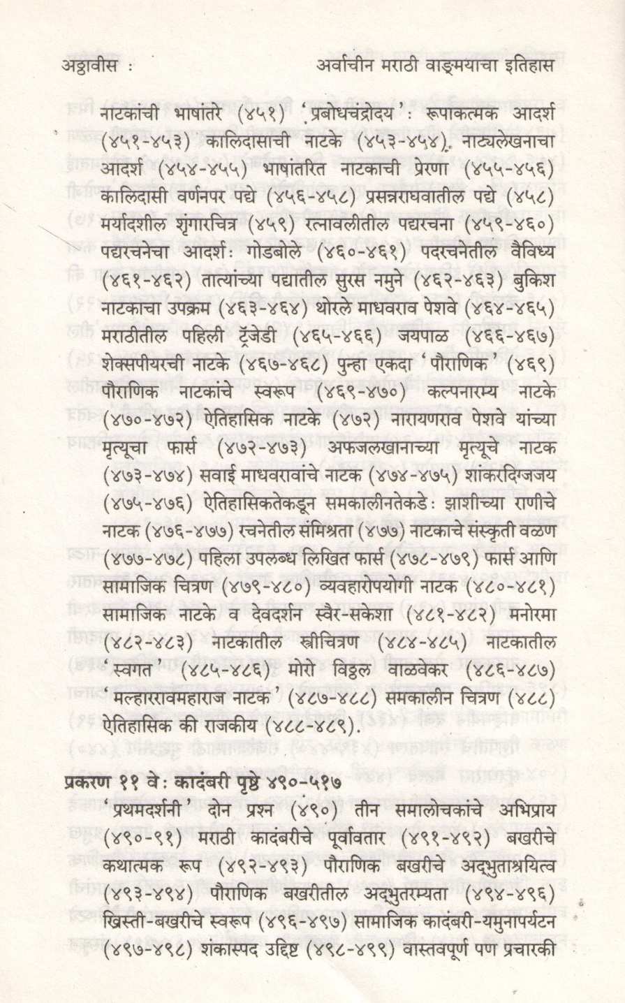 Arvachin Marathi Vangmayacha Itihas ( अर्वाचीन मराठी वाङ्मयाचा इतिहास ) by B. S. Paranjpe ( भा. श्री. परांजपे )