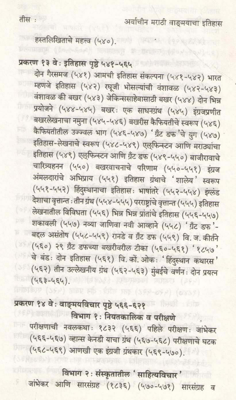 Arvachin Marathi Vangmayacha Itihas ( अर्वाचीन मराठी वाङ्मयाचा इतिहास ) by B. S. Paranjpe ( भा. श्री. परांजपे )