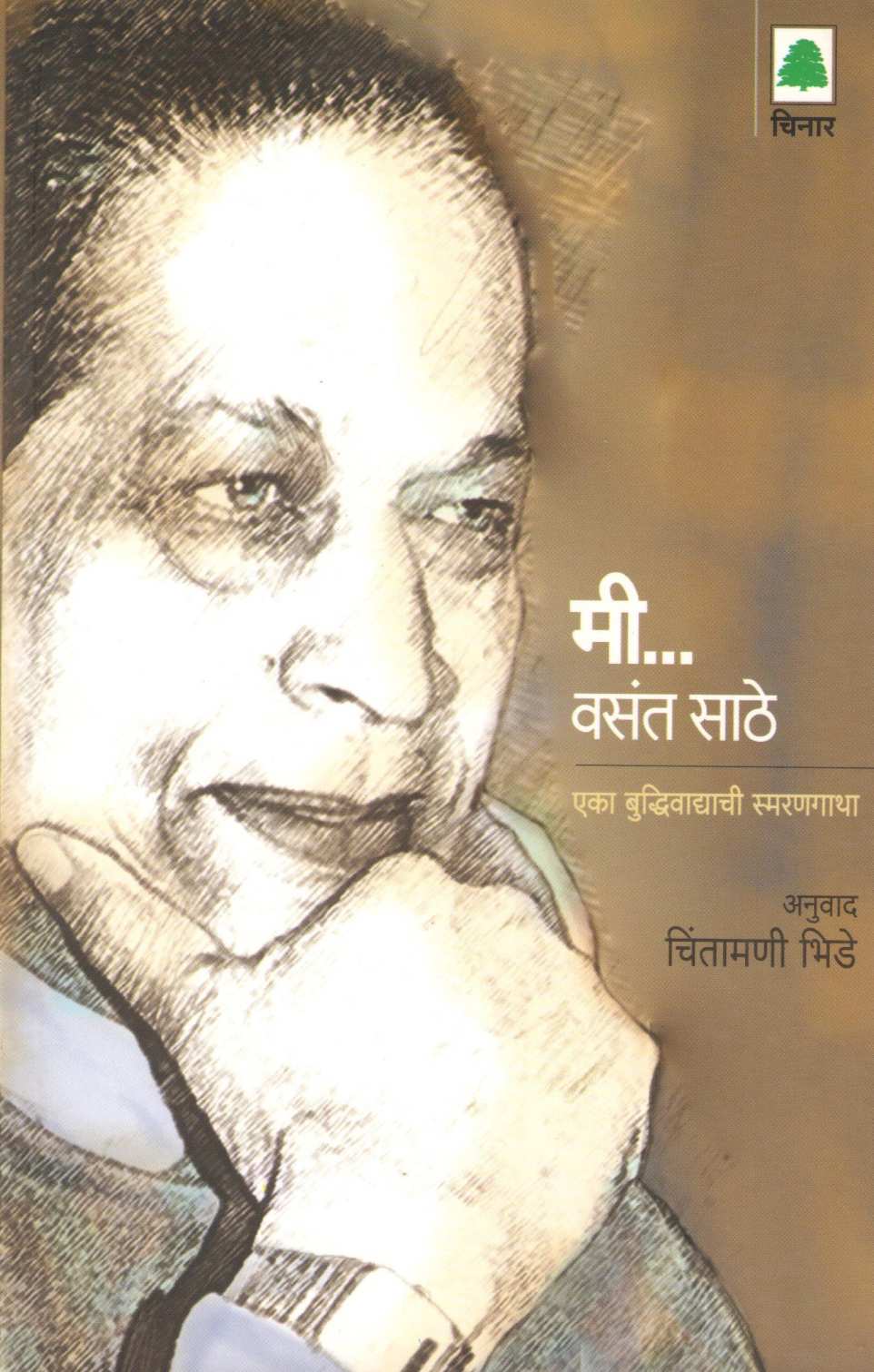 Mi Vasant Sathe ( मी वसंत साठे ) by Vasant Sathe ( वसंत साठे )