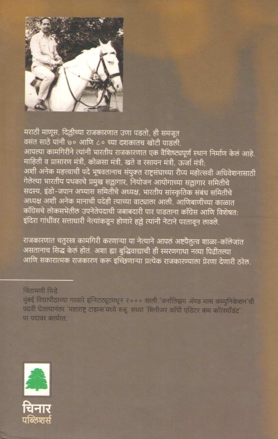 Mi Vasant Sathe ( मी वसंत साठे ) by Vasant Sathe ( वसंत साठे )
