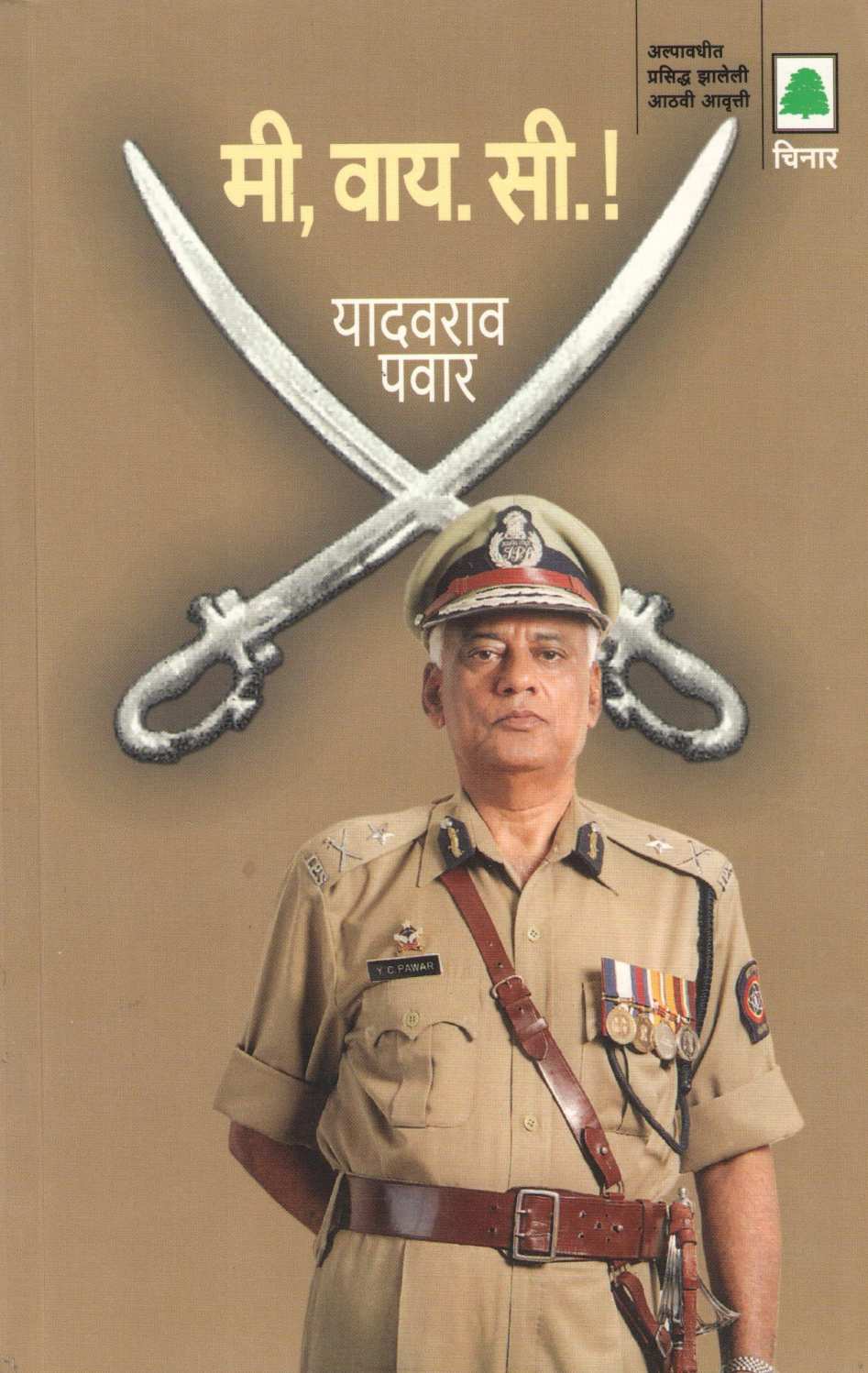 Mi Y. C ! ( मी वाय. सी ! ) by Yadavrav Pawar ( यादवराव पवार )