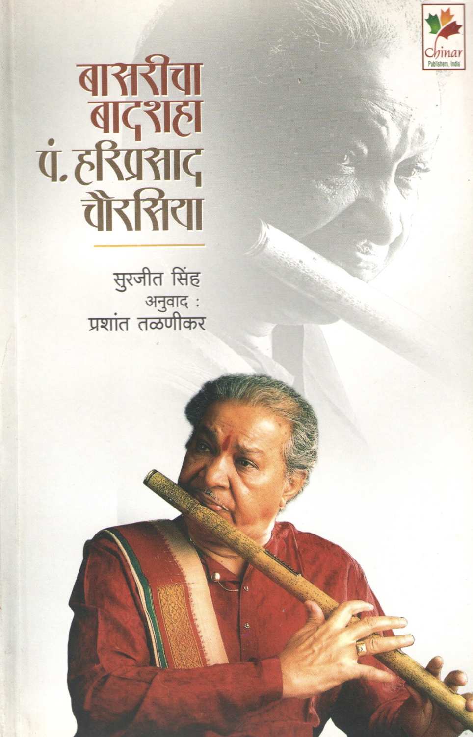 Basricha Badshah : P. Hariprasad Chourasia ( बासरीचा बादशहा : पं. हरिप्रसाद चौरासिया ) by Surjeet Singh ( सुरजीत सिंह )