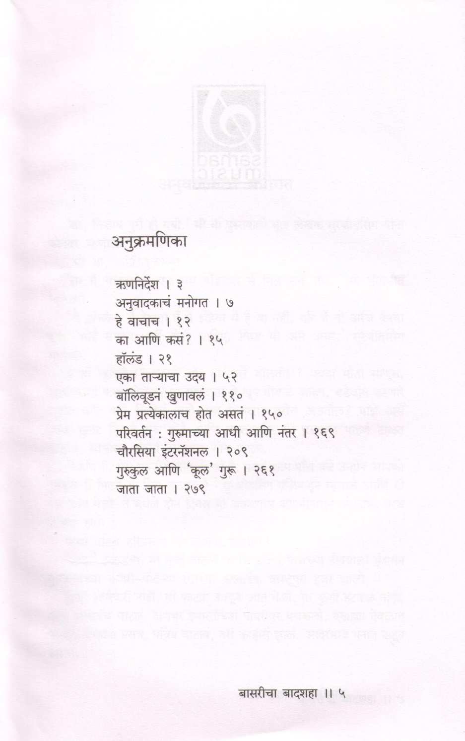 Basricha Badshah : P. Hariprasad Chourasia ( बासरीचा बादशहा : पं. हरिप्रसाद चौरासिया ) by Surjeet Singh ( सुरजीत सिंह )
