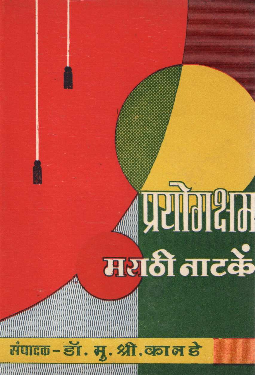 Prayogksham Marathi Natake ( प्रयोगक्षम मराठी नाटकें by Other ( इतर )