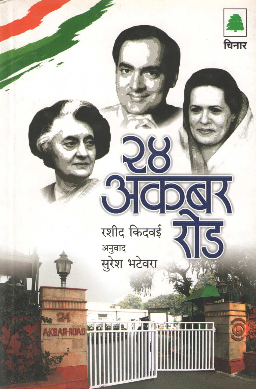 24 Akbar Road ( २४ अकबर रोड ) by Rashid Kidwai ( रशीद किदवई )