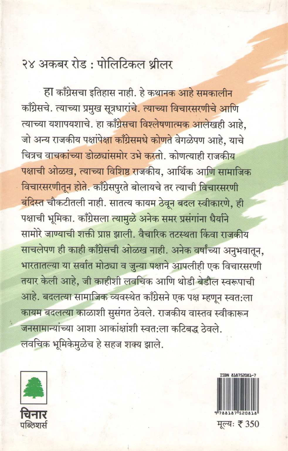 24 Akbar Road ( २४ अकबर रोड ) by Rashid Kidwai ( रशीद किदवई )