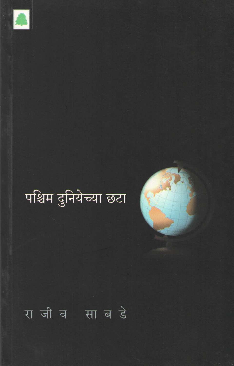 Pashchim Duniyechya Chhata ( पश्चिम दुनियेच्या छटा ) by Rajeev Sabade ( राजीव साबडे )