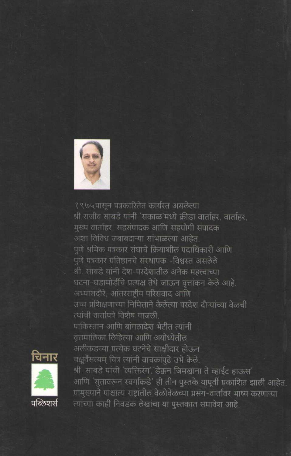 Pashchim Duniyechya Chhata ( पश्चिम दुनियेच्या छटा ) by Rajeev Sabade ( राजीव साबडे )