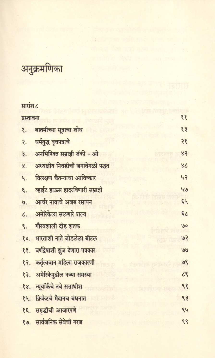 Pashchim Duniyechya Chhata ( पश्चिम दुनियेच्या छटा ) by Rajeev Sabade ( राजीव साबडे )