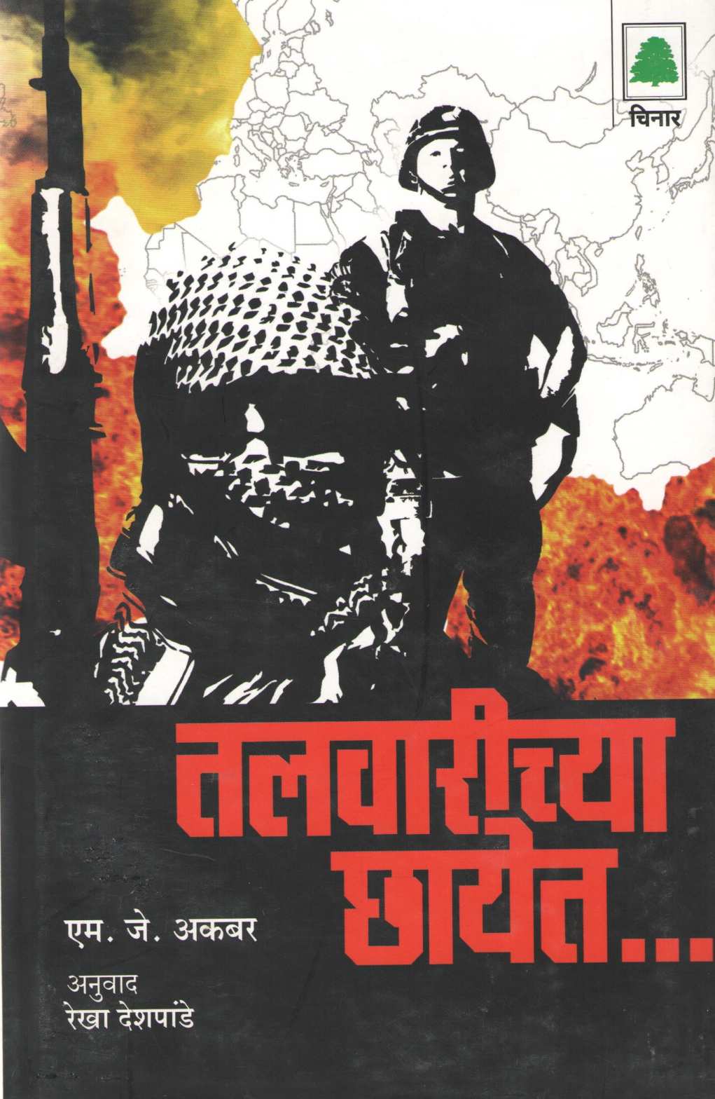 Talvarichya Chhayet... ( तलवारीच्या छायेत.. ) by M. J. Akbar ( एम. जे. अकबर )