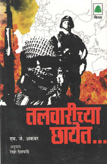 Talvarichya Chhayet... ( तलवारीच्या छायेत.. ) by M. J. Akbar ( एम. जे. अकबर )