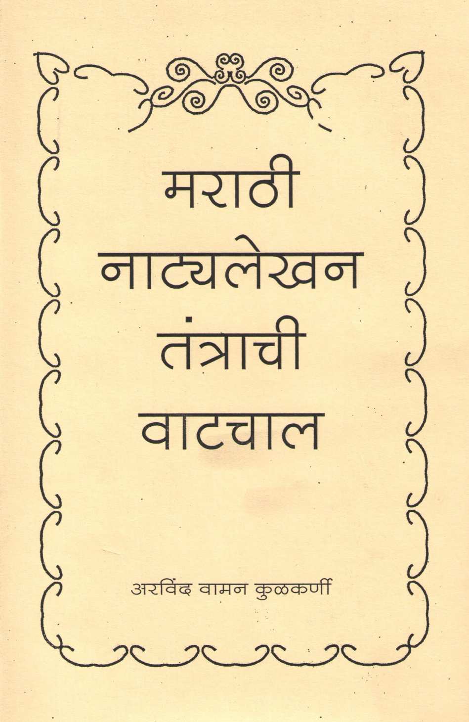 Marathi Natyalekhan Tantrachi Vatchal ( मराठी नाट्यलेखन तंत्राची वाटचाल by Arvind Kulkarni ( अरविंद कुलकर्णी )