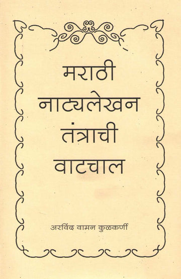 Marathi Natyalekhan Tantrachi Vatchal ( मराठी नाट्यलेखन तंत्राची वाटचाल by Arvind Kulkarni ( अरविंद कुलकर्णी )