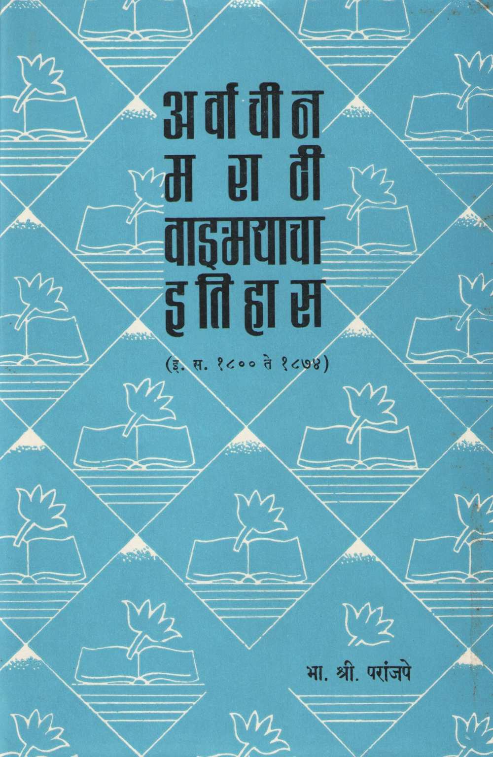 Arvachin Marathi Vangmayacha Itihas ( अर्वाचीन मराठी वाङ्मयाचा इतिहास ) by B. S. Paranjpe ( भा. श्री. परांजपे )