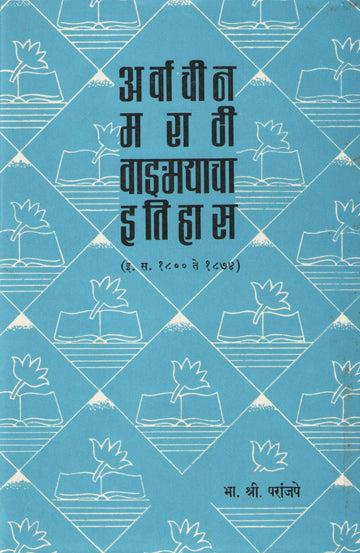 Arvachin Marathi Vangmayacha Itihas ( अर्वाचीन मराठी वाङ्मयाचा इतिहास ) by B. S. Paranjpe ( भा. श्री. परांजपे )