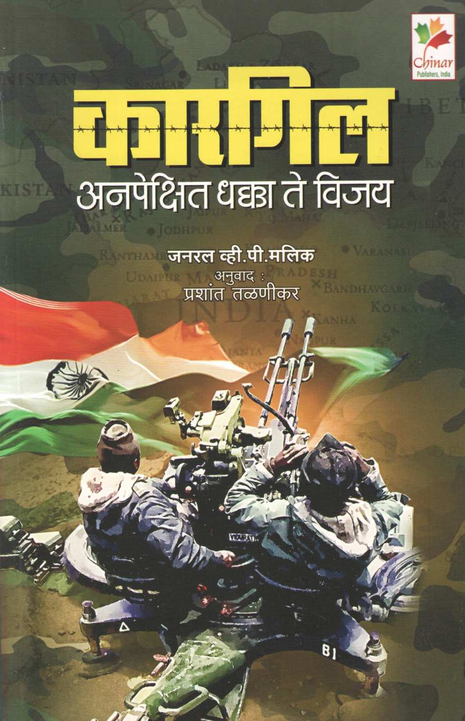Kargil - Anpekshit Dhakka Te Vijay ( कारगिल - अनपेक्षित धक्का ते विजय ) by General V. P. Malik ( जनरल व्ही. पी. मलिक )