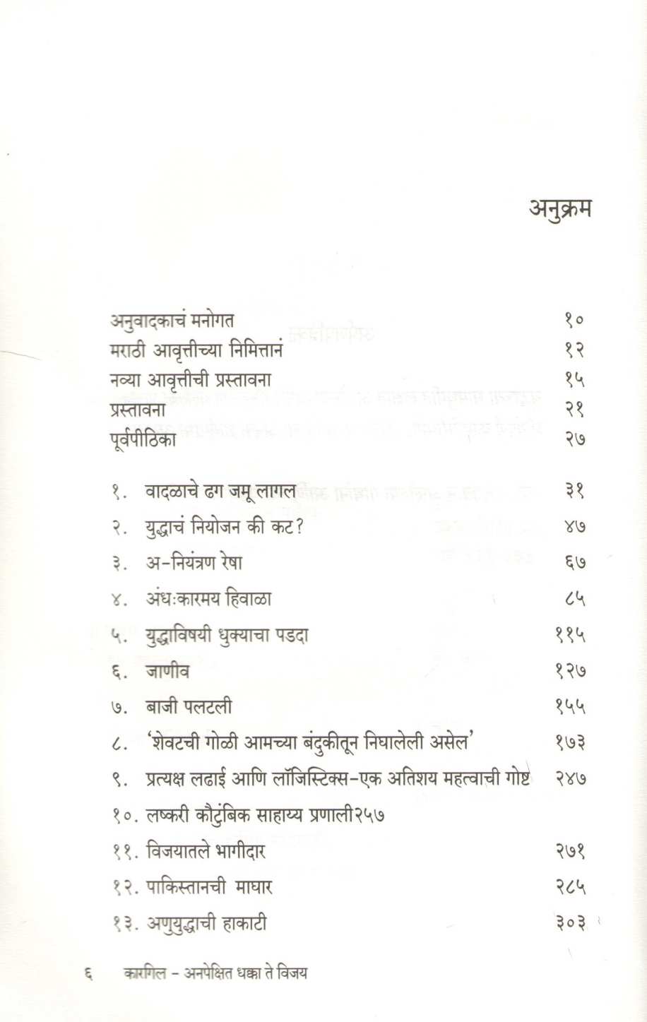 Kargil - Anpekshit Dhakka Te Vijay ( कारगिल - अनपेक्षित धक्का ते विजय ) by General V. P. Malik ( जनरल व्ही. पी. मलिक )