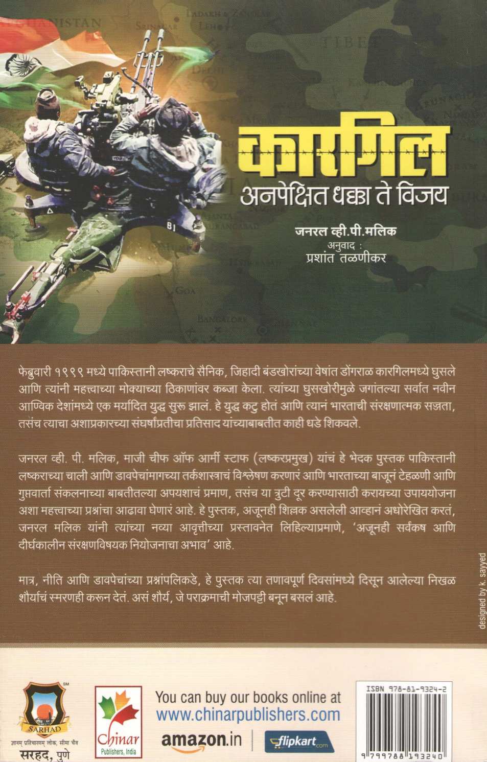 Kargil - Anpekshit Dhakka Te Vijay ( कारगिल - अनपेक्षित धक्का ते विजय ) by General V. P. Malik ( जनरल व्ही. पी. मलिक )