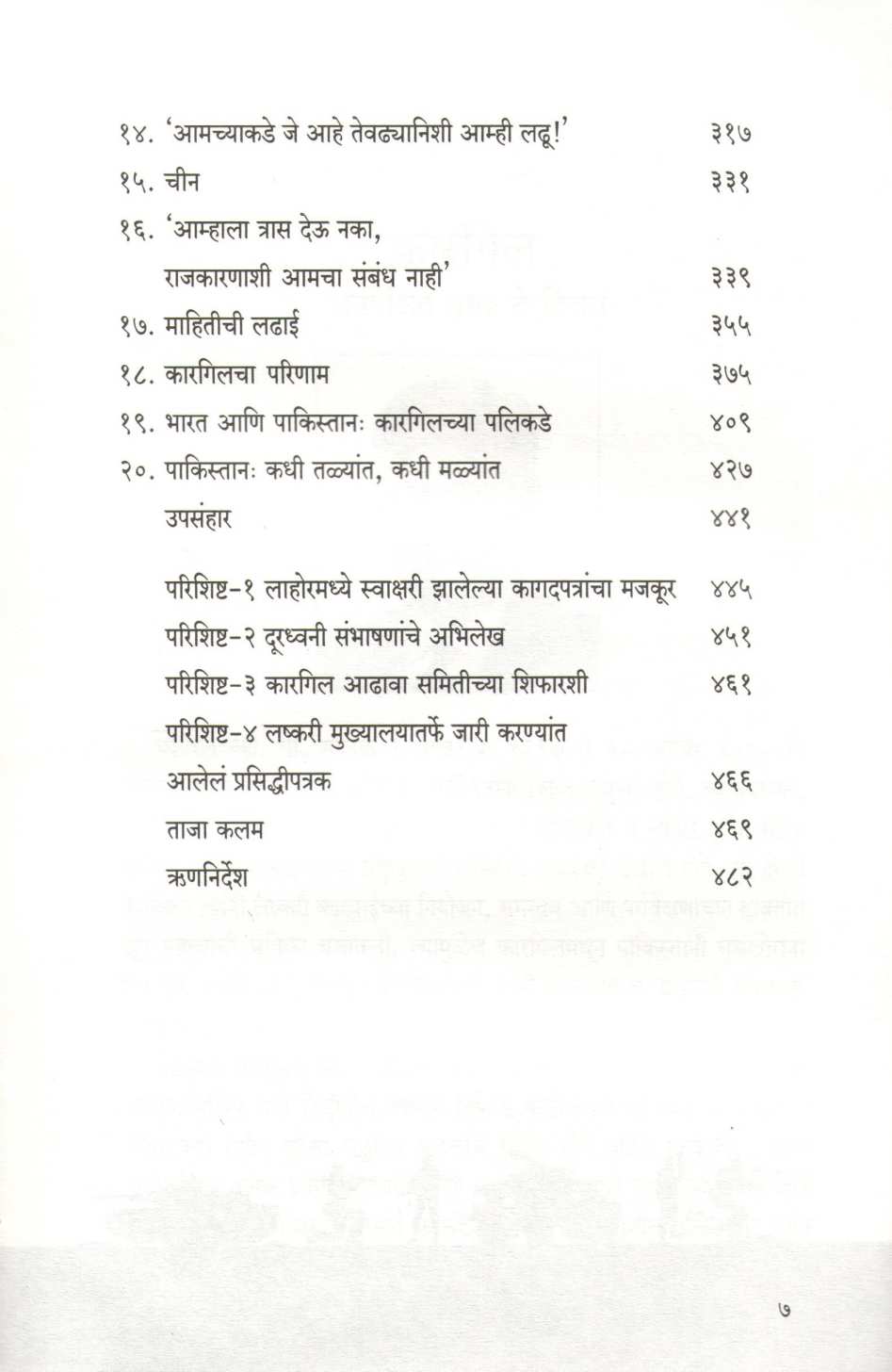 Kargil - Anpekshit Dhakka Te Vijay ( कारगिल - अनपेक्षित धक्का ते विजय ) by General V. P. Malik ( जनरल व्ही. पी. मलिक )