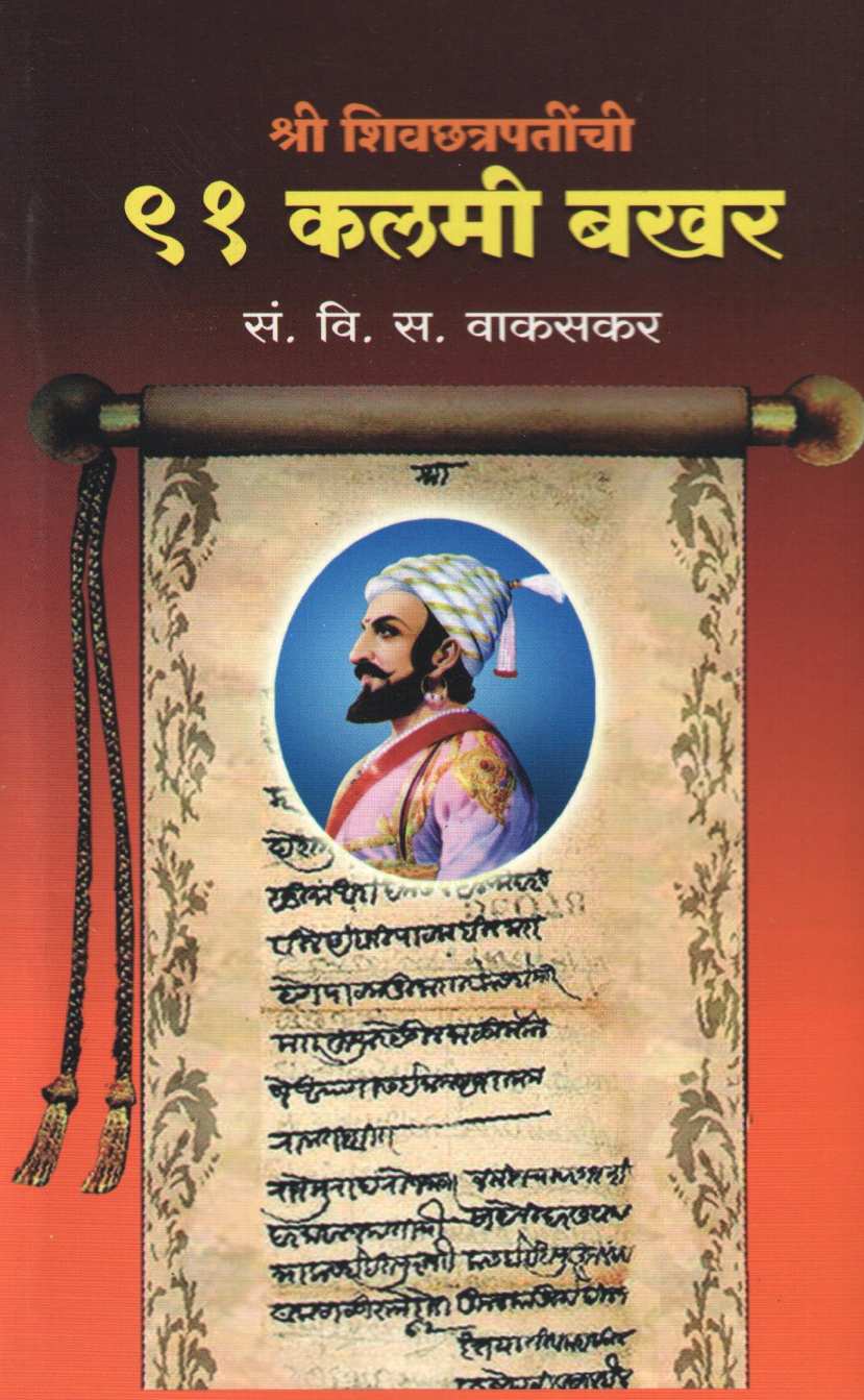Shri Shivchatrapatinchi 91 Kalmi Bakhar ( श्री शिवछत्रपतींची ९१ कलमी बखर ) by V. S. Vakaskar ( वि. स. वाकसकर )