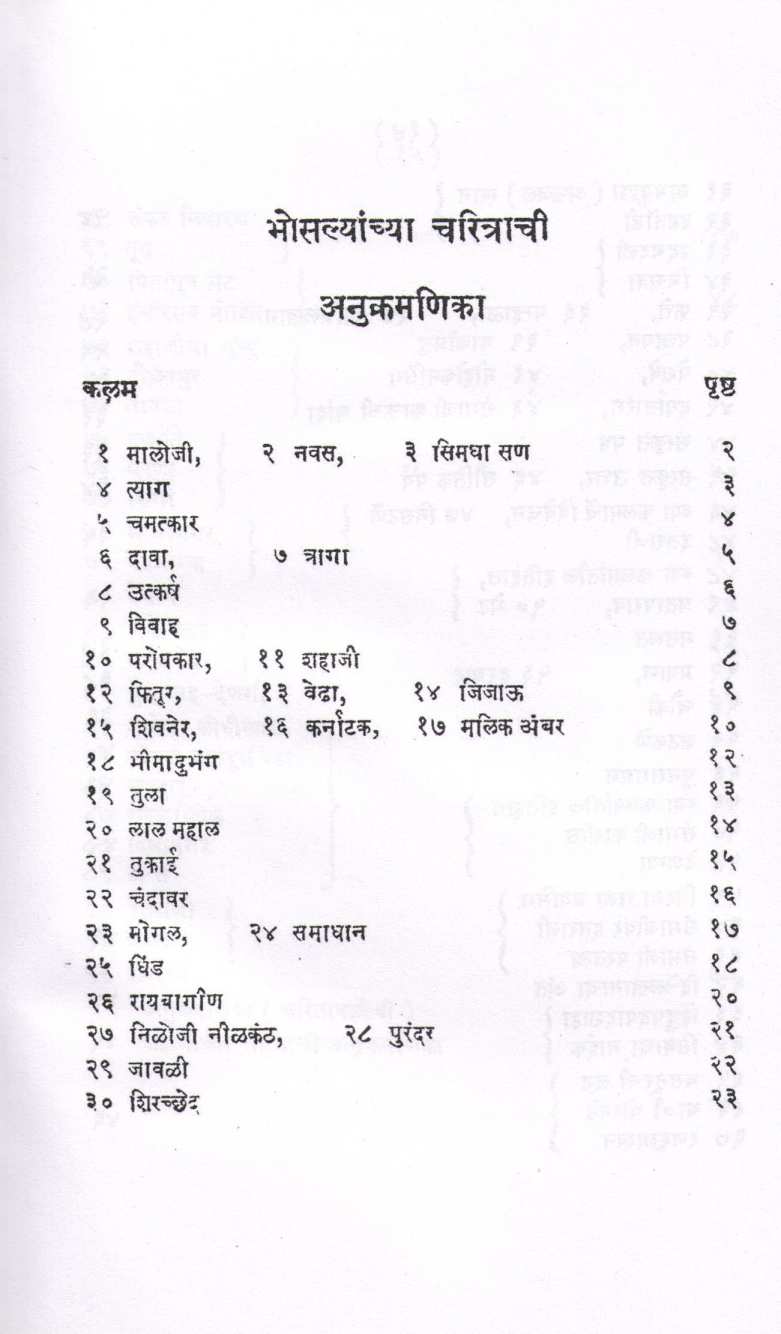 Shri Shivchatrapatinchi 91 Kalmi Bakhar ( श्री शिवछत्रपतींची ९१ कलमी बखर ) by V. S. Vakaskar ( वि. स. वाकसकर )