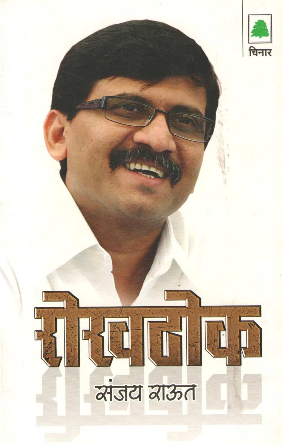 Rokhthokh ( रोखठोक ) by Sanjay Raut ( संजय राऊत )