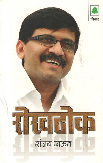 Rokhthokh ( रोखठोक ) by Sanjay Raut ( संजय राऊत )