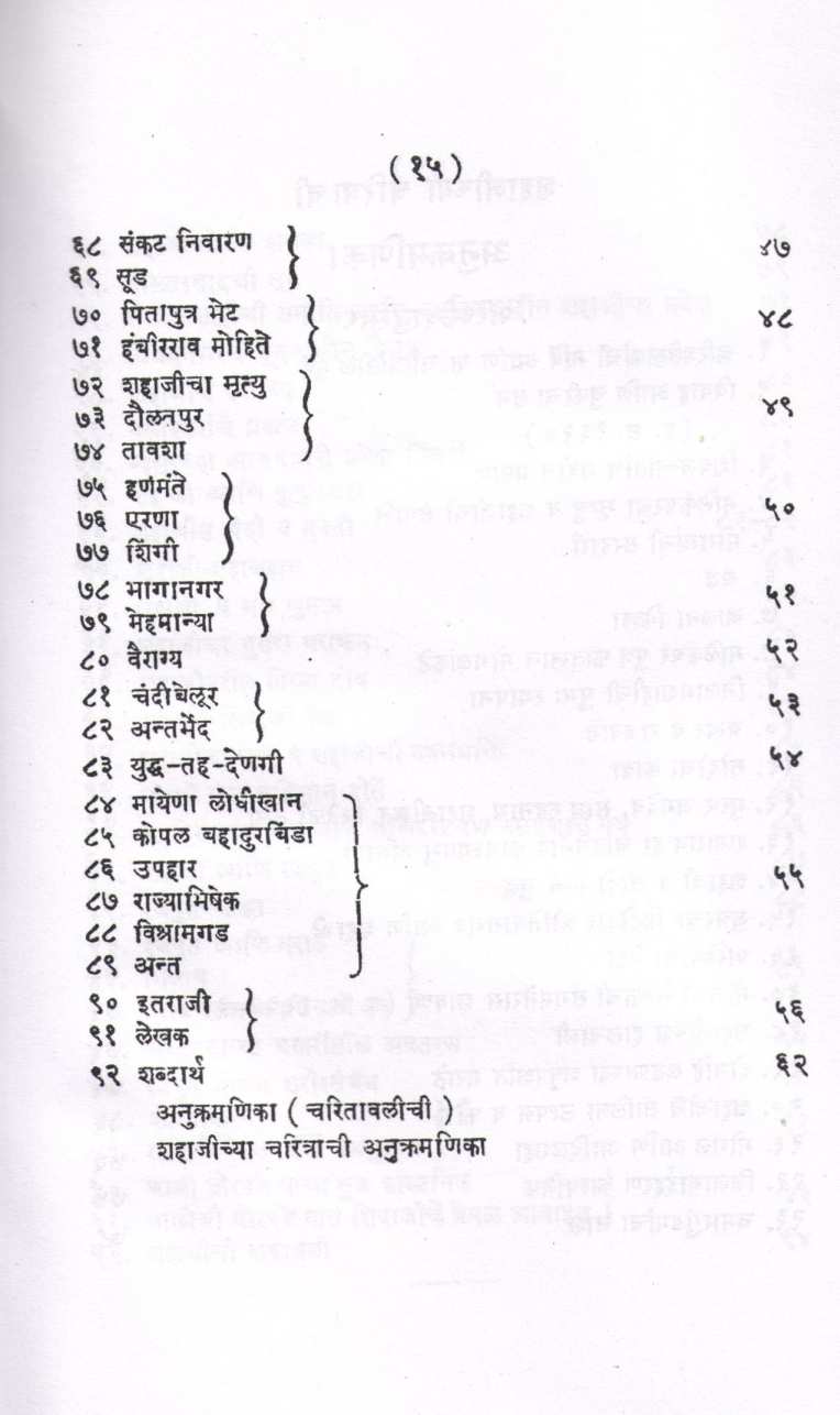 Shri Shivchatrapatinchi 91 Kalmi Bakhar ( श्री शिवछत्रपतींची ९१ कलमी बखर ) by V. S. Vakaskar ( वि. स. वाकसकर )
