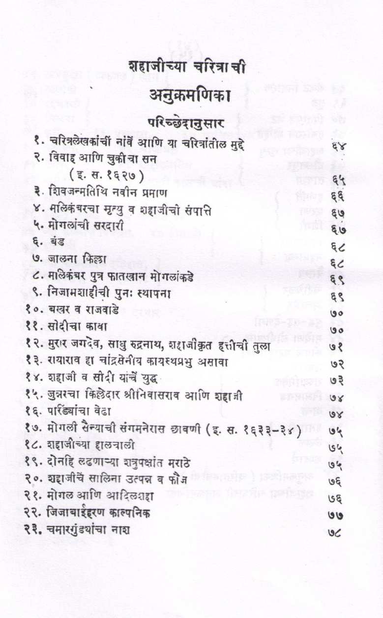 Shri Shivchatrapatinchi 91 Kalmi Bakhar ( श्री शिवछत्रपतींची ९१ कलमी बखर ) by V. S. Vakaskar ( वि. स. वाकसकर )